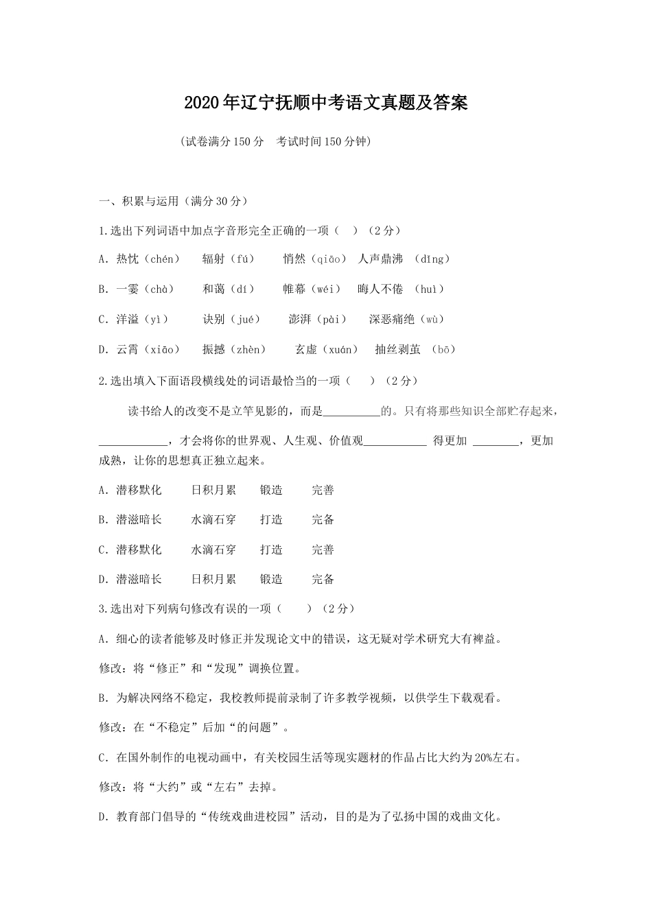 2020年辽宁抚顺中考语文真题及答案.doc_第1页