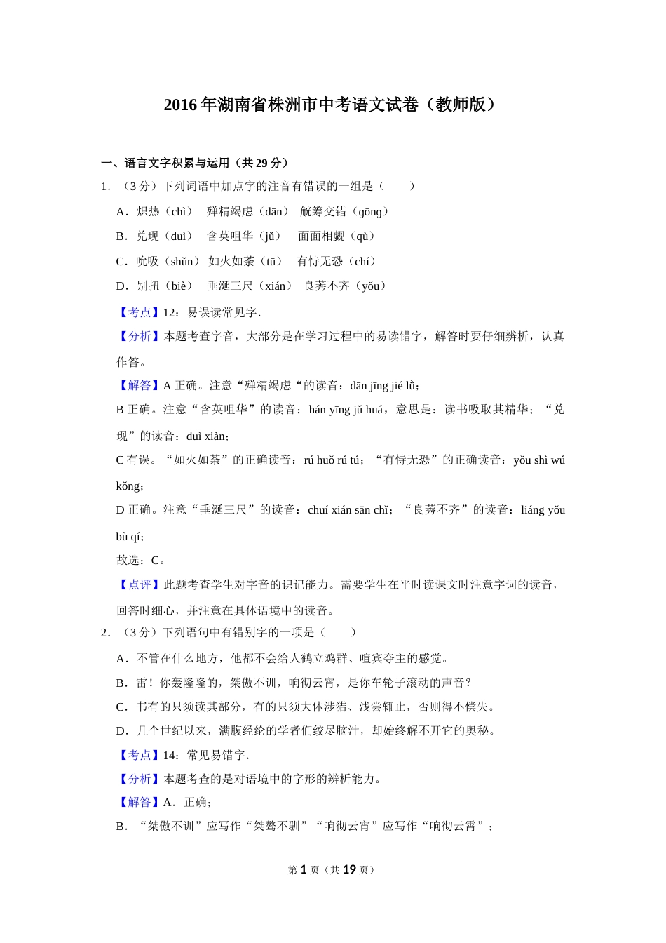 2016年湖南省株洲市中考语文试卷（教师版）  .doc_第1页