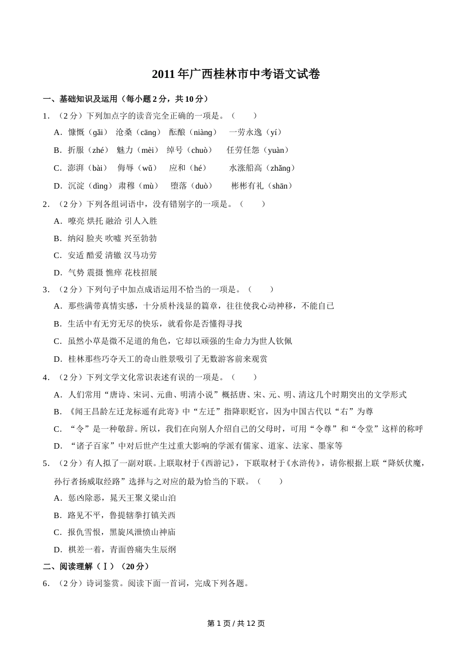 2011年广西桂林市中考语文试卷（学生版）.doc_第1页