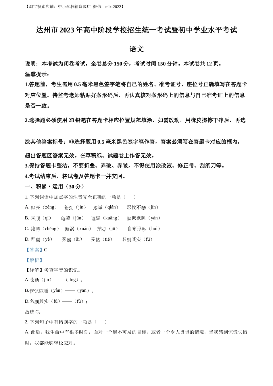 精品解析：2023年四川省达州市中考语文真题（解析版）.docx_第1页