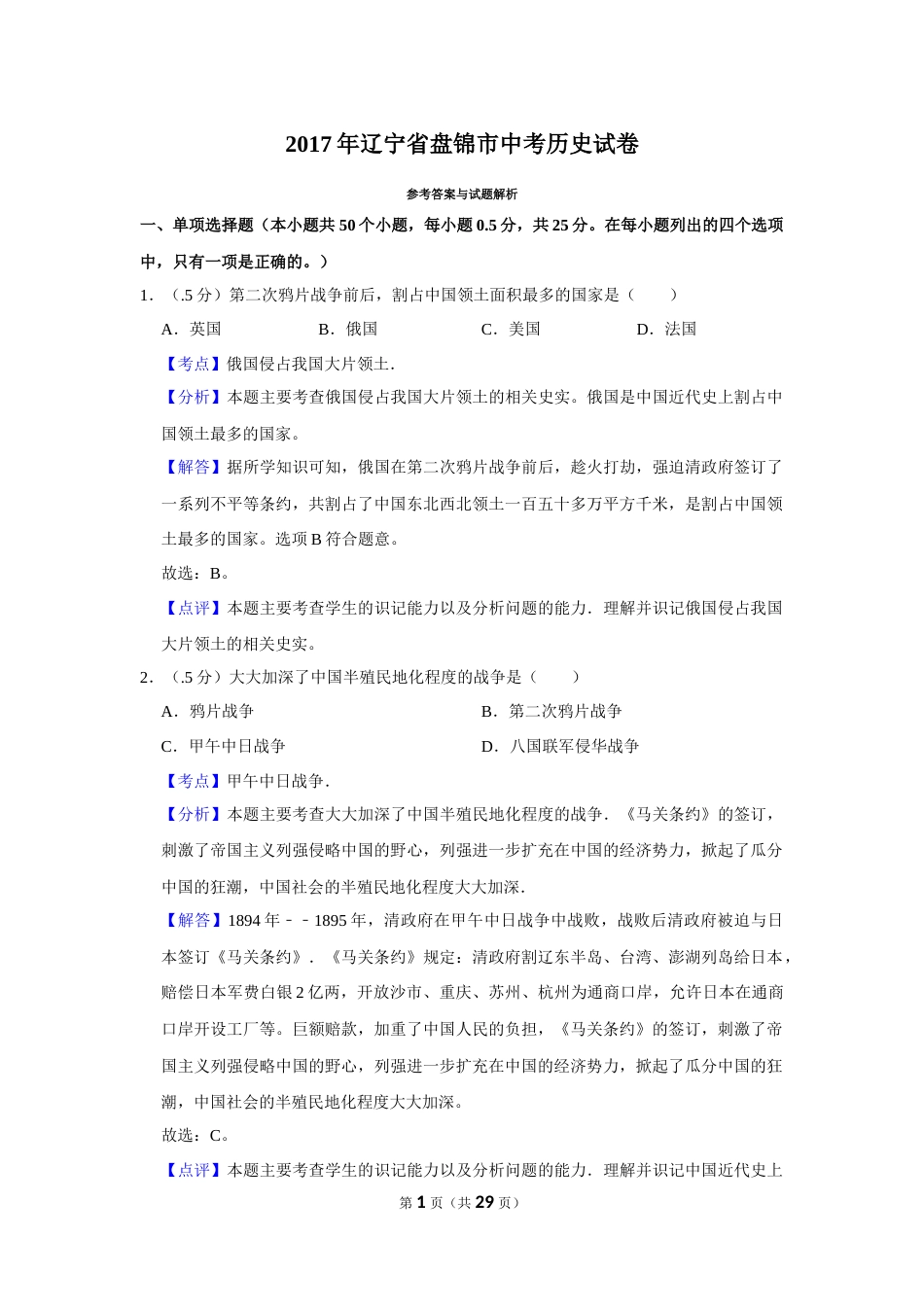 2017年辽宁省盘锦市中考历史试卷（解析）.Docx_第1页