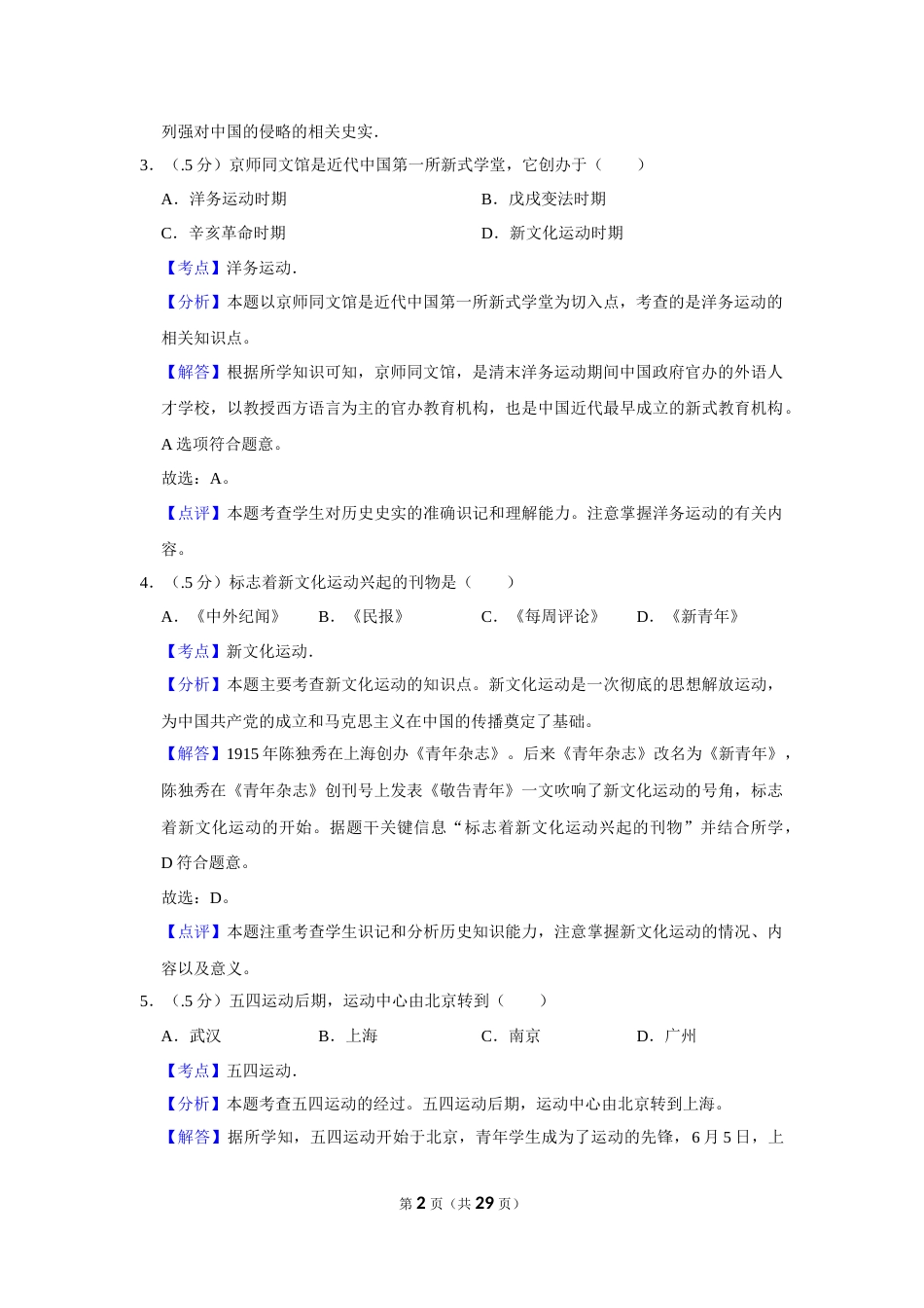 2017年辽宁省盘锦市中考历史试卷（解析）.Docx_第2页