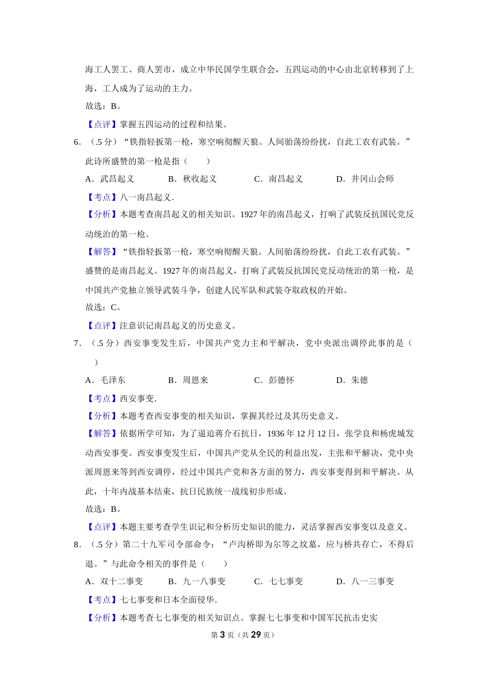 2017年辽宁省盘锦市中考历史试卷（解析）.Docx_第3页