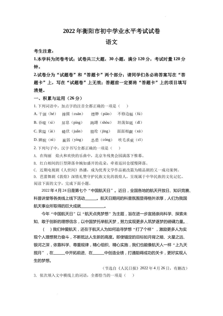 精品解析：2022年湖南省衡阳市中考语文真题（原卷版）.docx_第1页