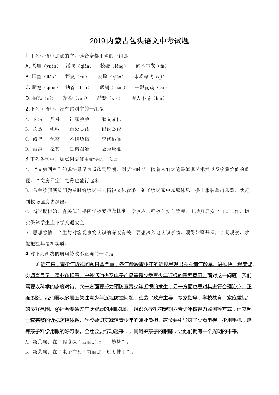 精品解析：内蒙古包头市2019年中考语文试题（原卷版）.doc_第1页