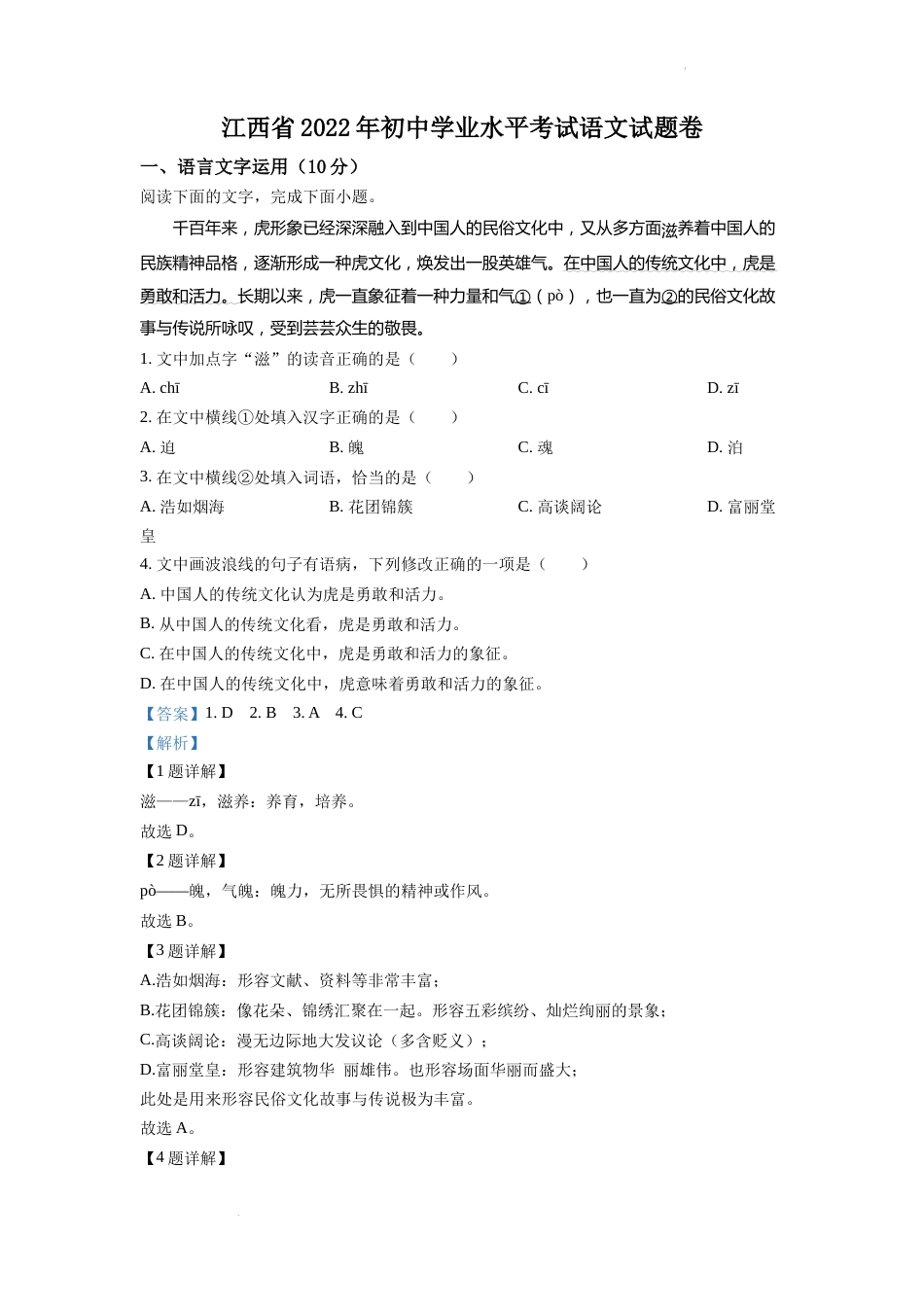 精品解析：2022年江西省中考语文真题（解析版）.docx_第1页