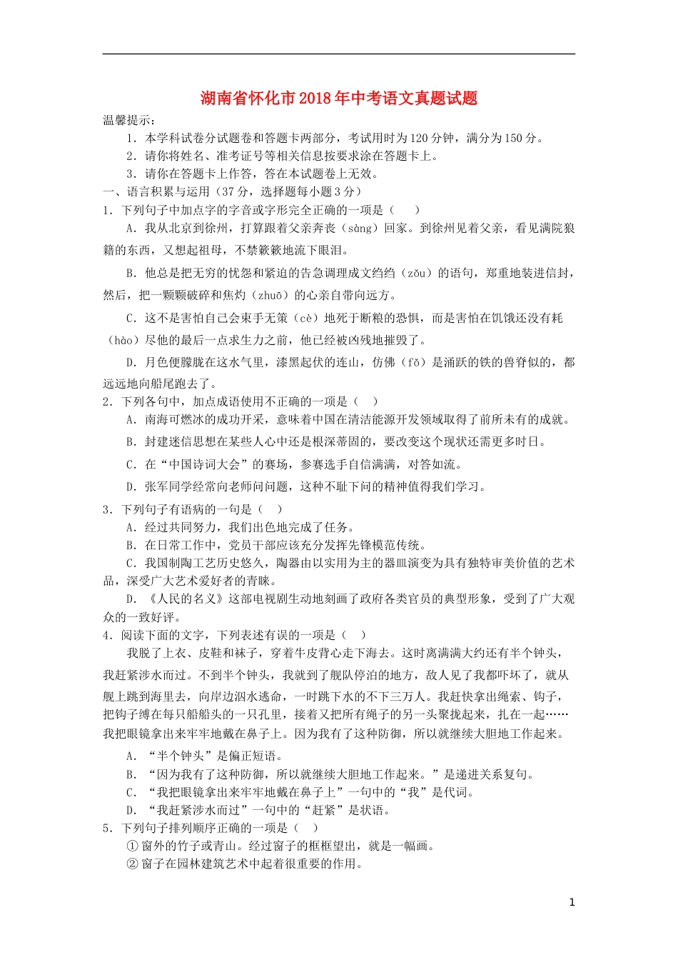 湖南省怀化市2018年中考语文真题试题（含答案）.doc_第1页