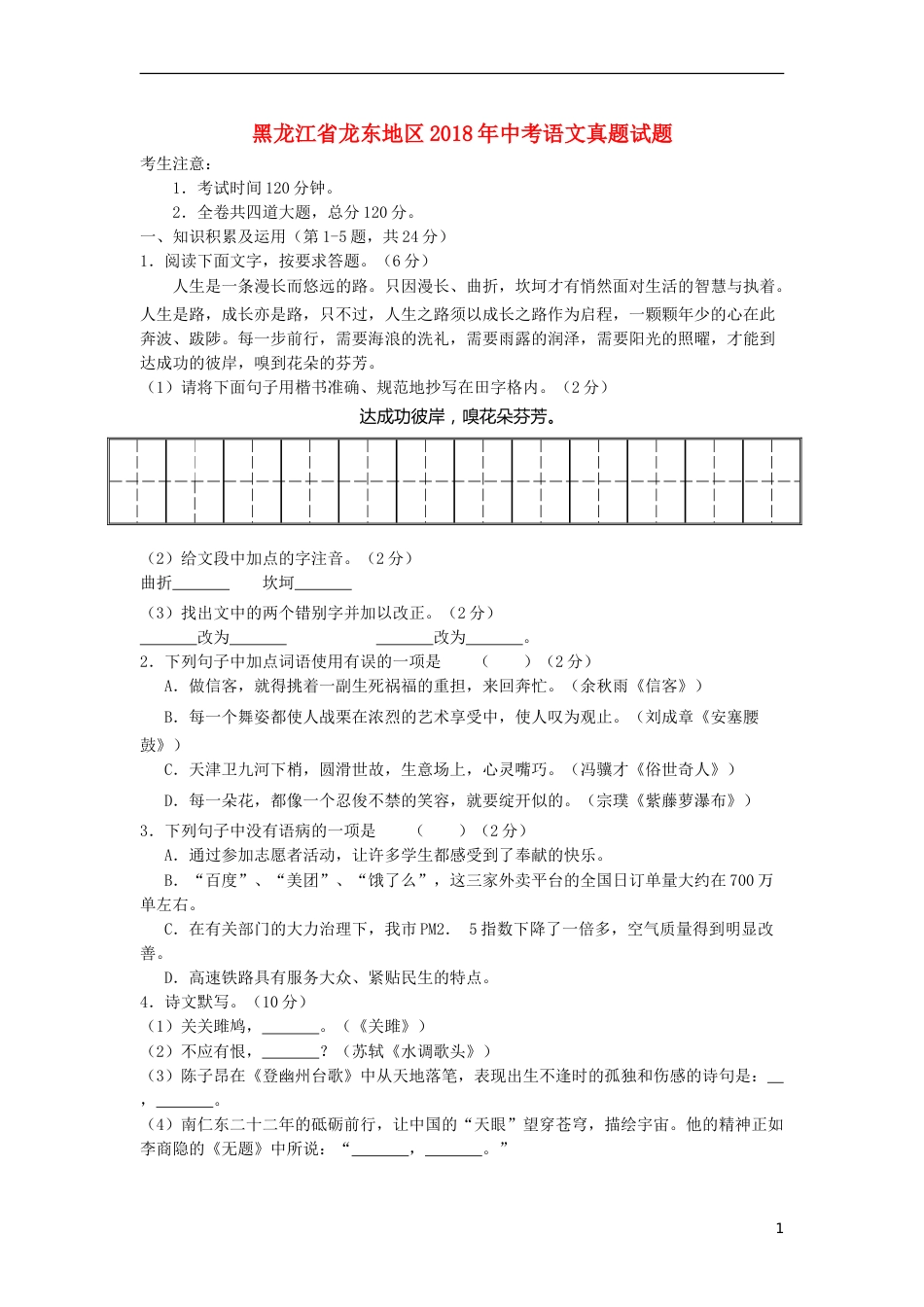 黑龙江省龙东地区2018年中考语文真题试题（含答案）.doc_第1页