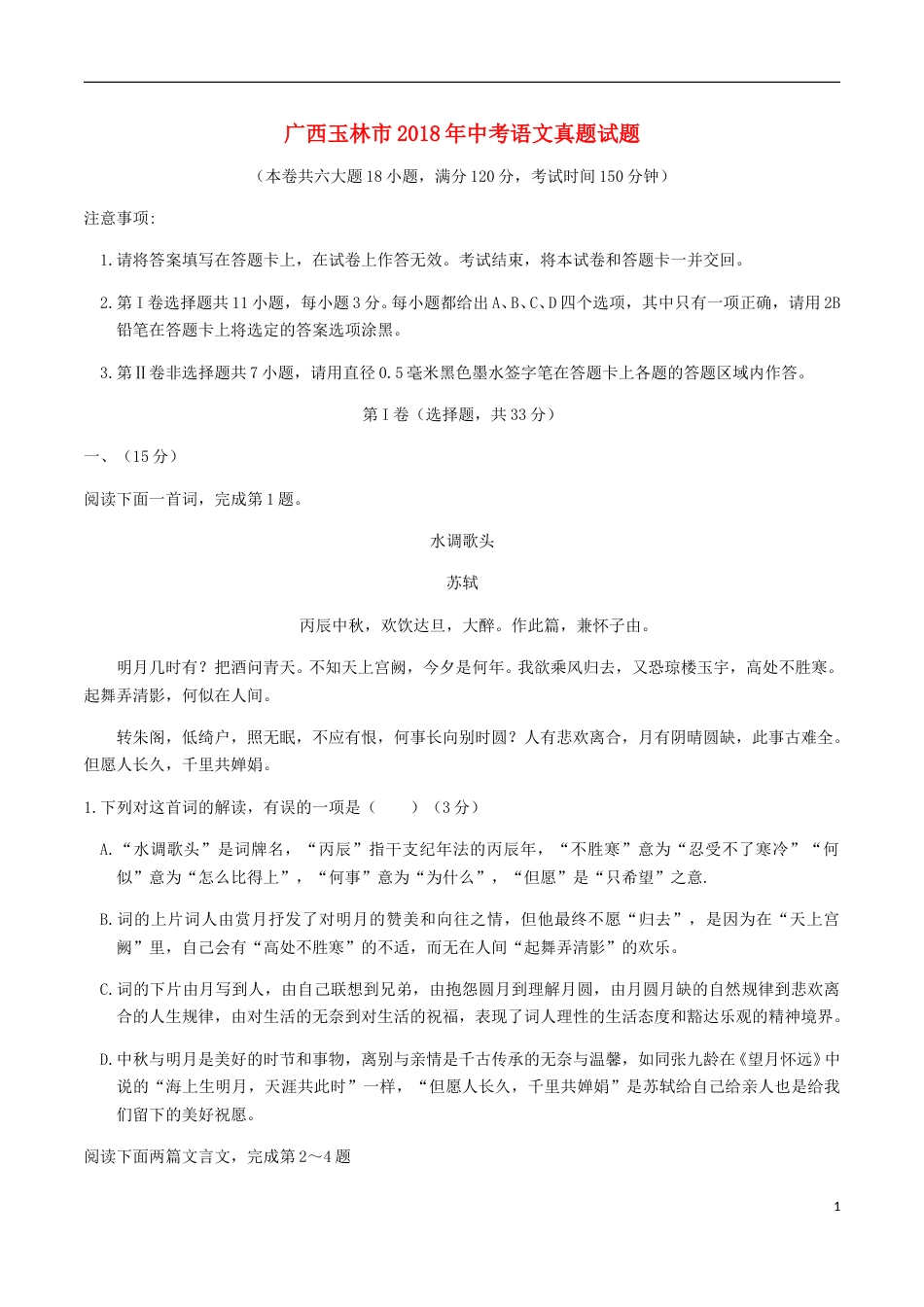 广西玉林市2018年中考语文真题试题（含答案）.doc_第1页