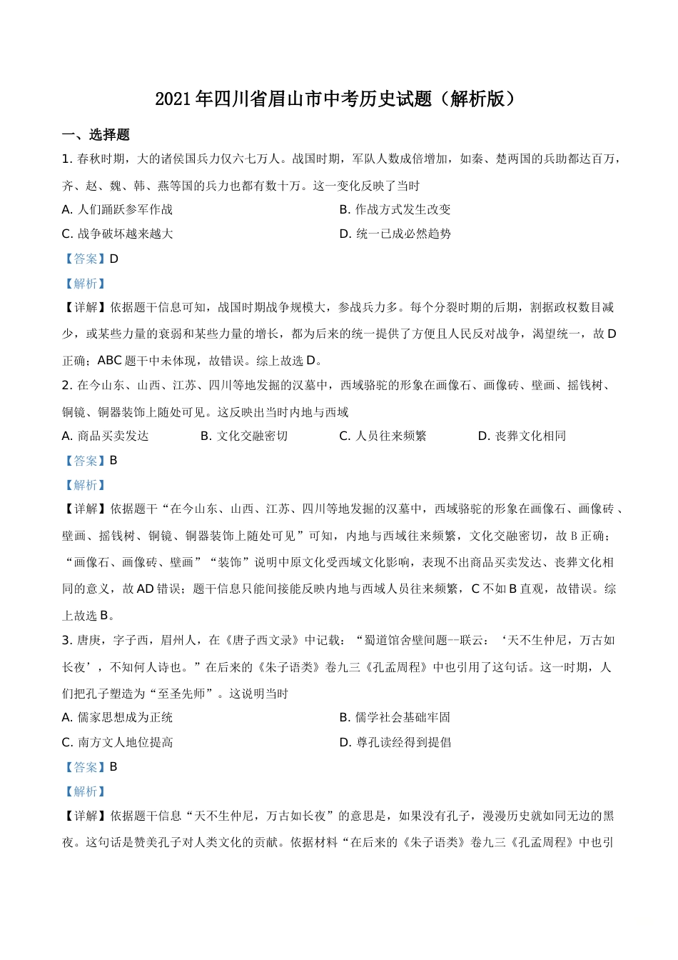 2021年四川省眉山市中考历史试题（解析版）.doc_第1页