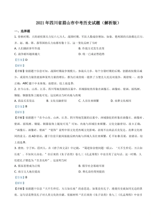 2021年四川省眉山市中考历史试题（解析版）.doc