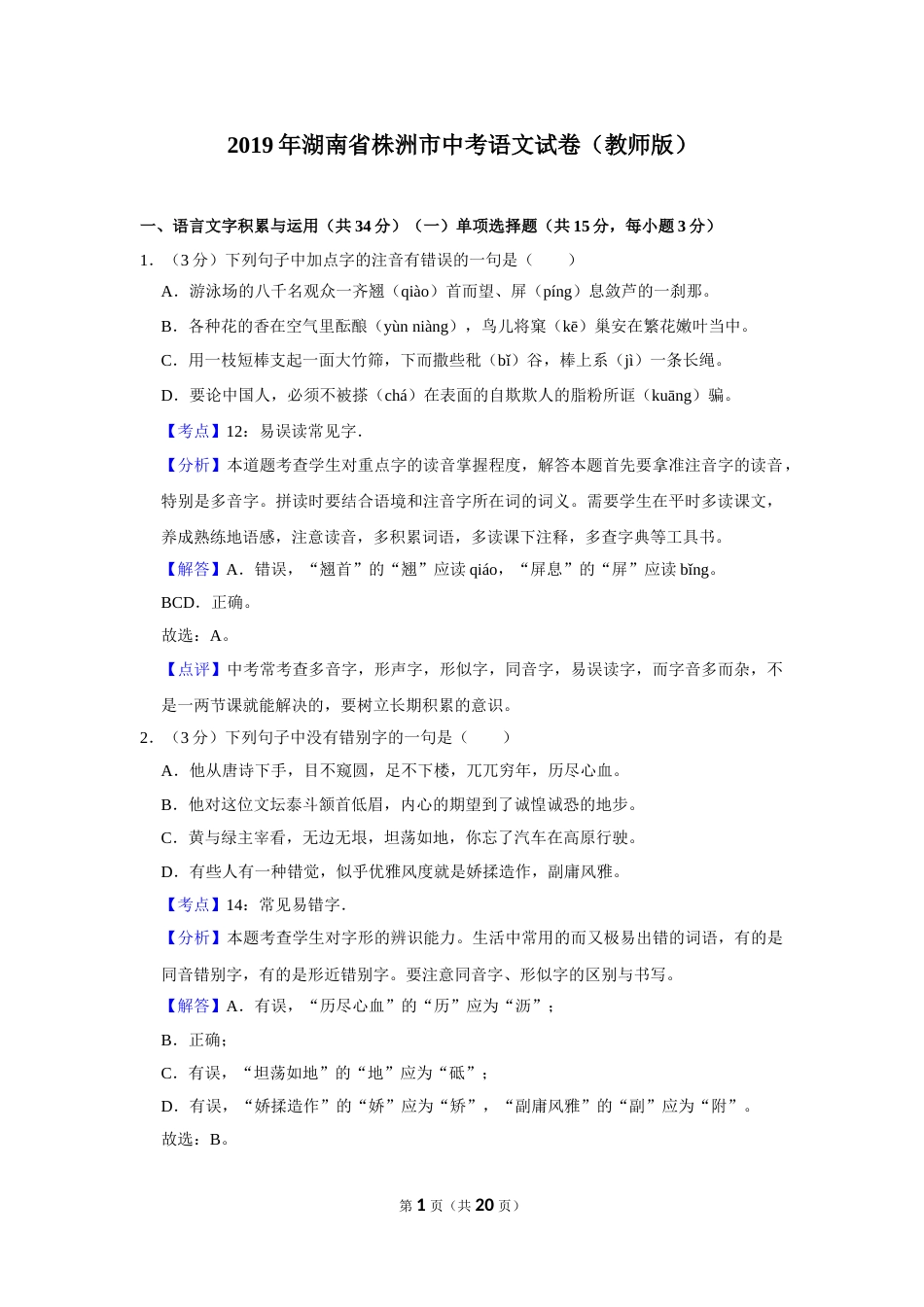 2019年湖南省株洲市中考语文试卷（教师版）  .doc_第1页