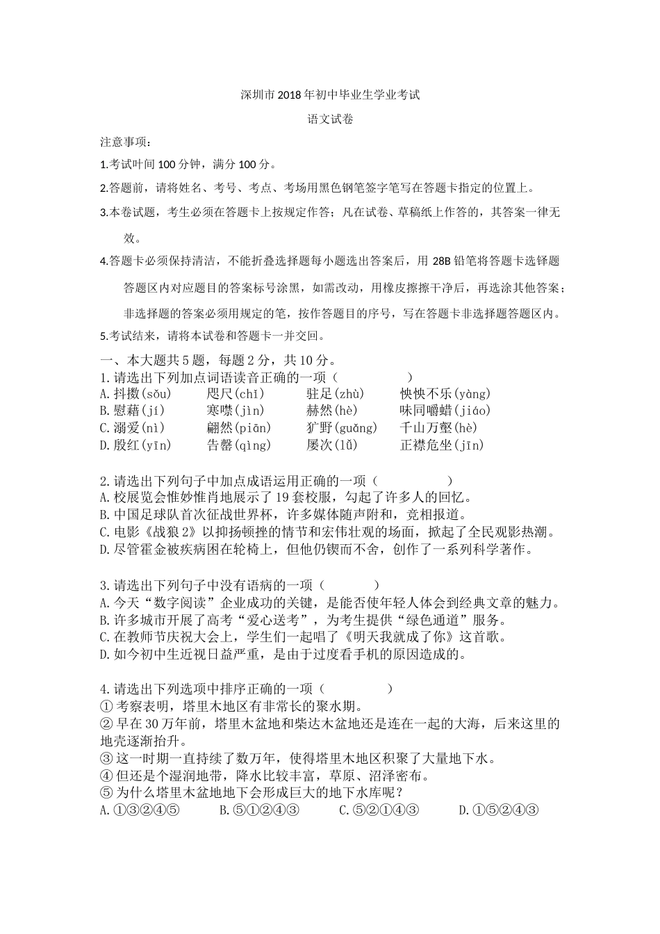 2018年深圳中考语文试题及参考答案.doc_第1页