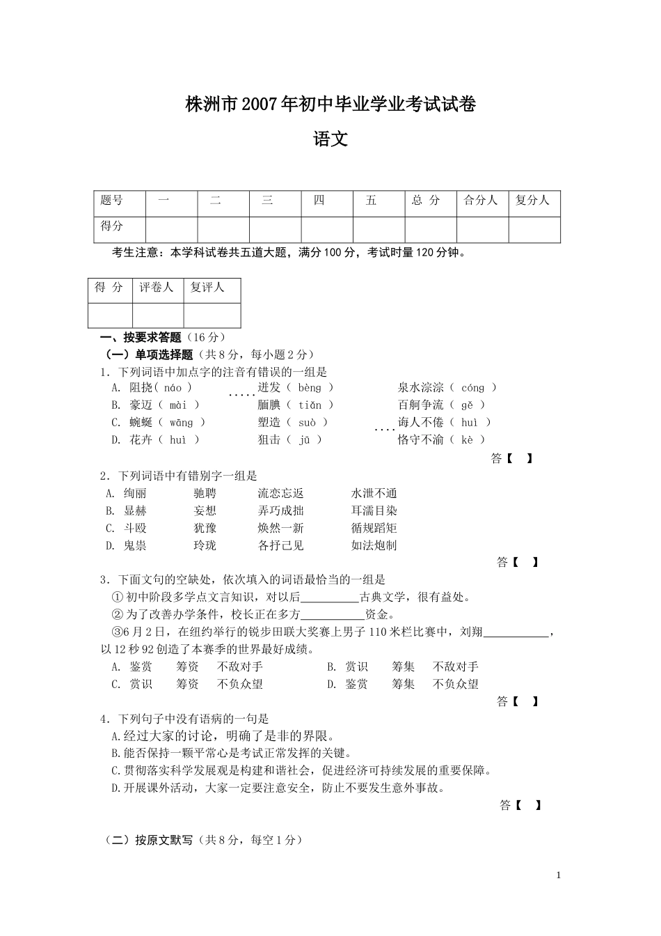 2007年湖南省株洲市中考语文试卷（教师版）  .doc_第1页