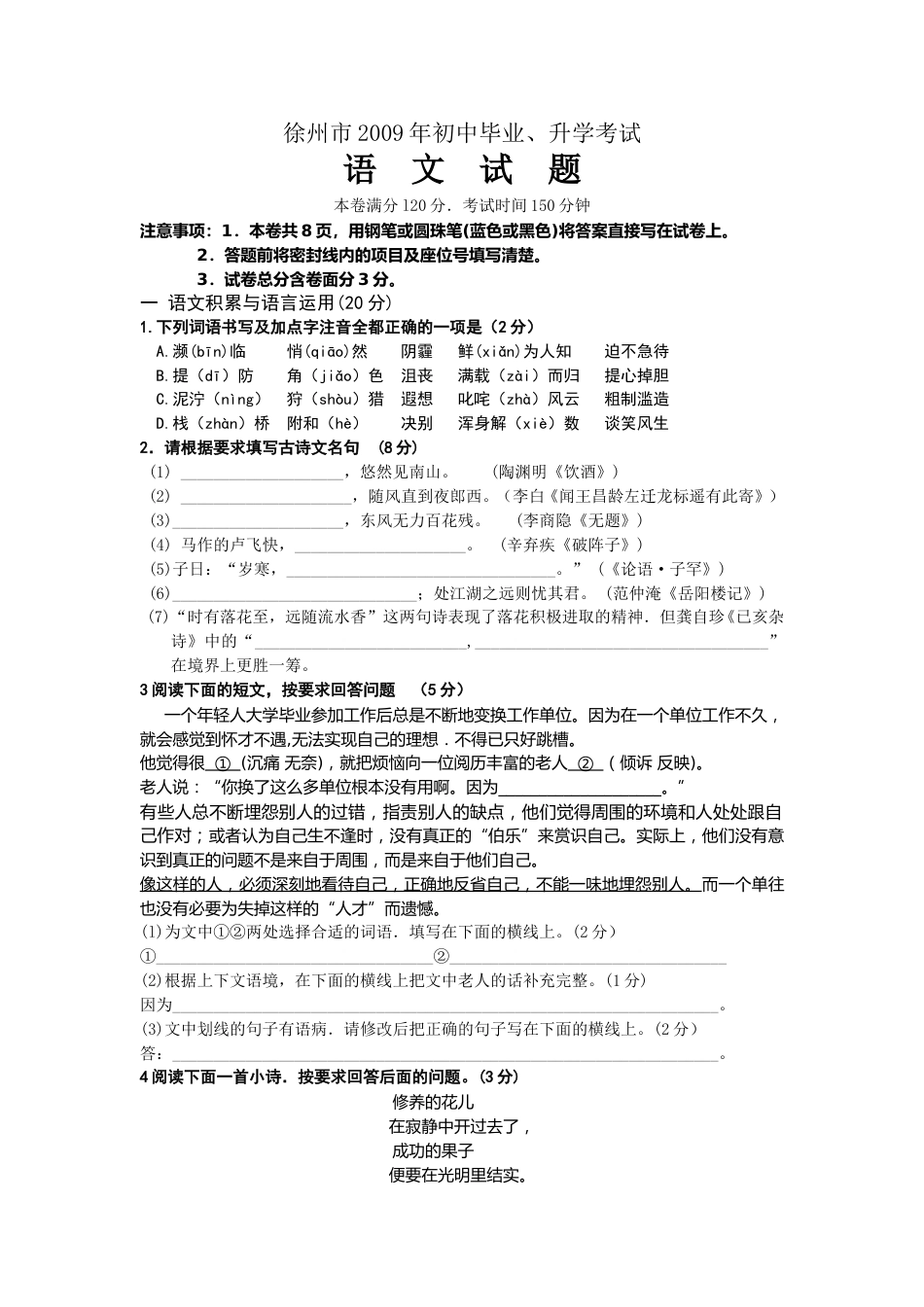 2009年江苏省徐州市中考语文试题及答案.doc_第1页