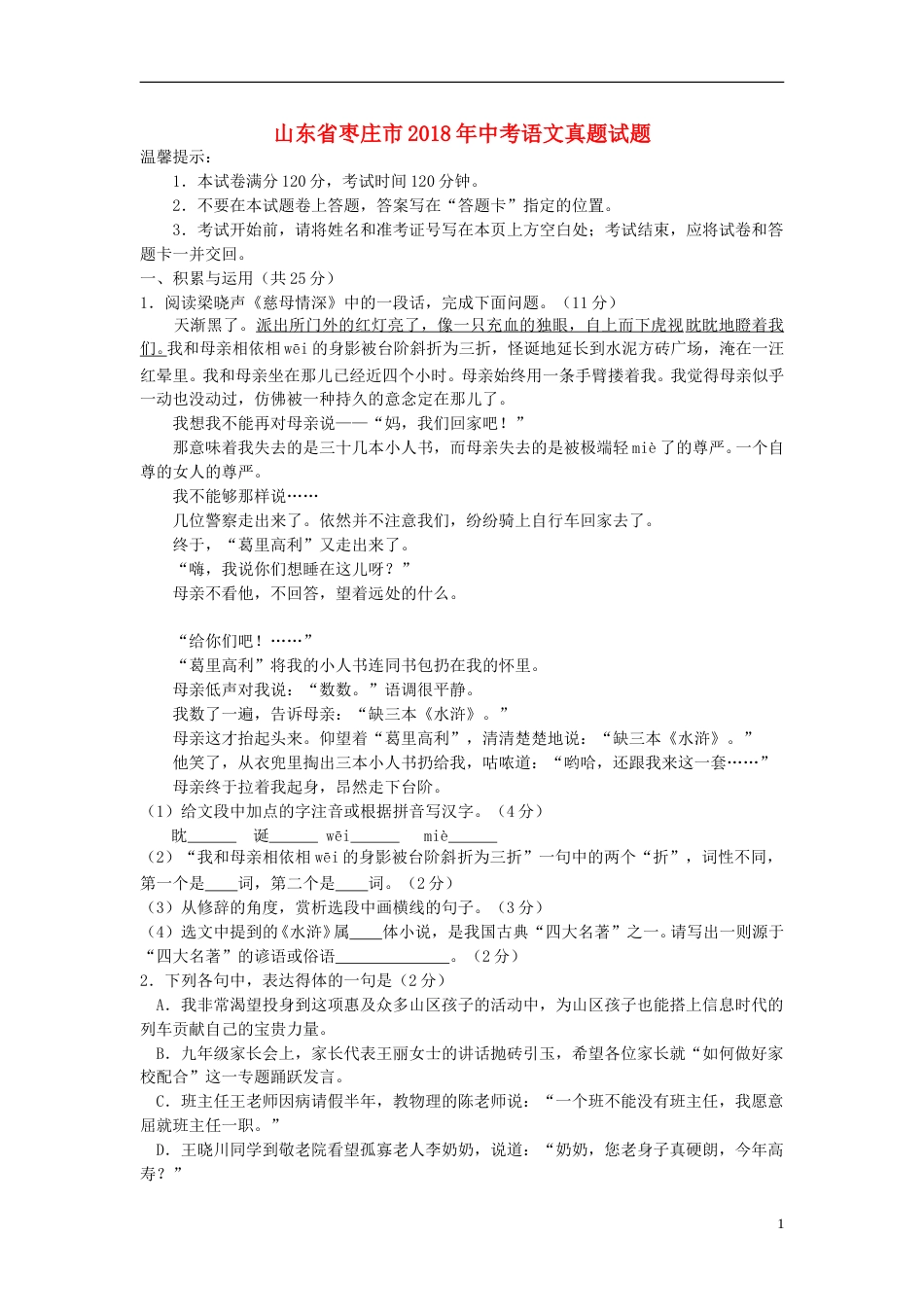 山东省枣庄市2018年中考语文真题试题（含答案）.doc_第1页