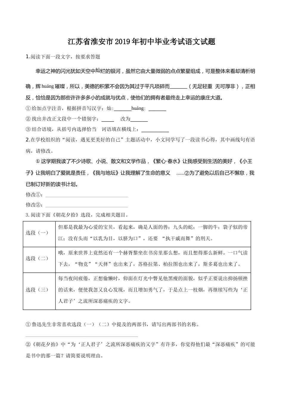 精品解析：江苏省淮安市2019年中考语文试题（原卷版）.doc_第1页