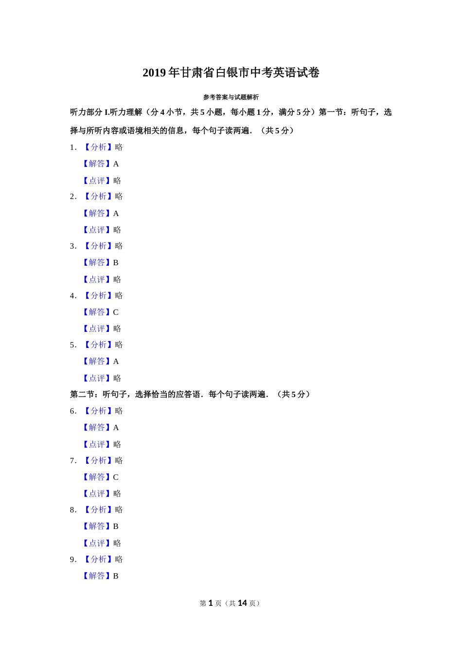 2019年甘肃省武威、白银、定西、平凉、酒泉、临夏州、张掖、庆阳中考英语试题（解析版）.doc_第1页
