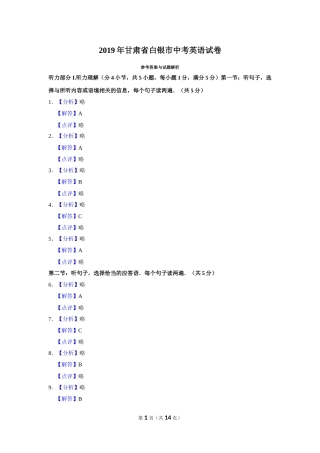 2019年甘肃省武威、白银、定西、平凉、酒泉、临夏州、张掖、庆阳中考英语试题（解析版）.doc