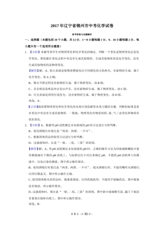 2017年辽宁省锦州市中考化学试题（解析）.doc