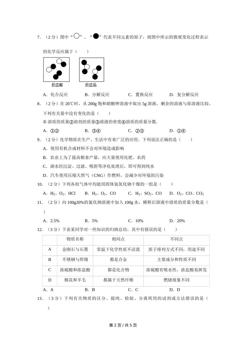 2012年宁夏中考化学试卷（学生版）.doc_第2页