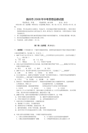 2008年江苏省扬州市初中政治试题.doc