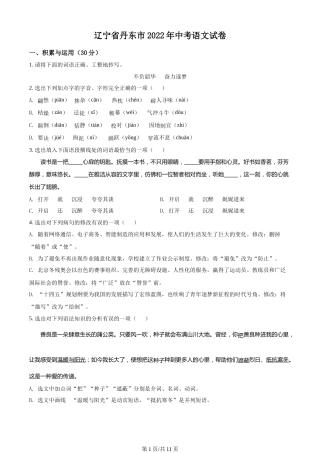 2022年辽宁省丹东市中考语文真题（原卷版）.docx