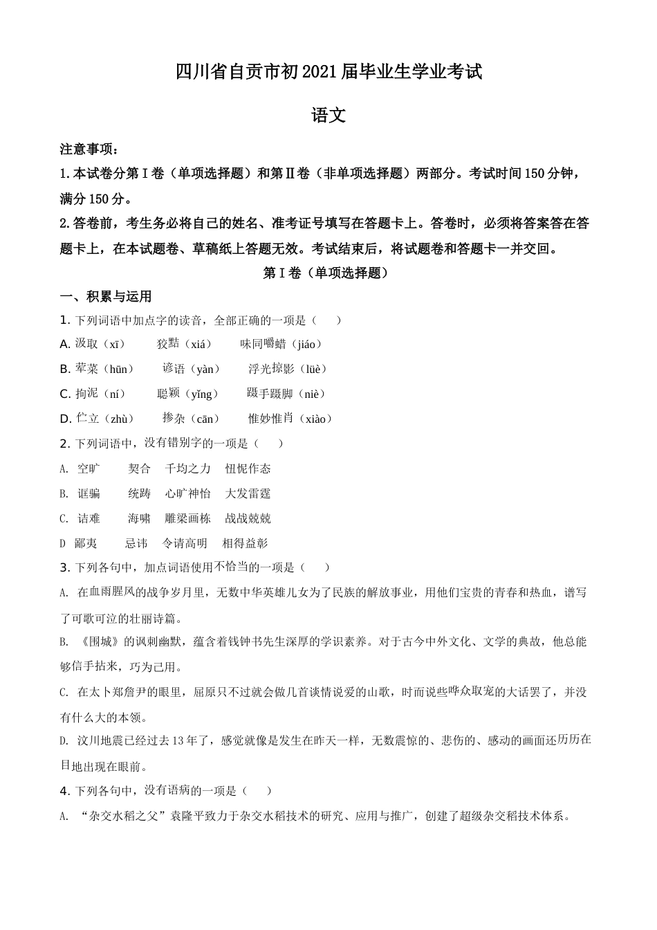 精品解析：四川省自贡市2021年中考语文试题（原卷版）.doc_第1页