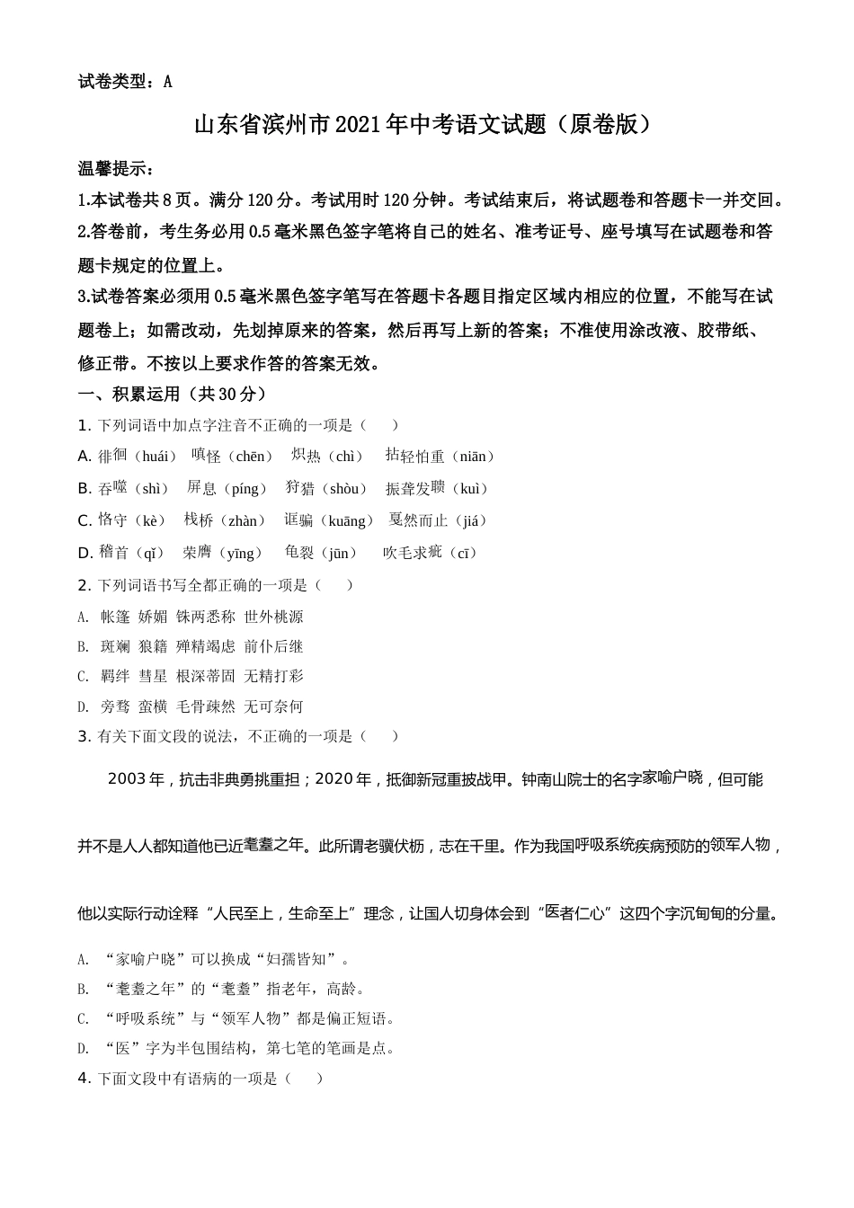 山东省滨州市2021年中考语文试题（原卷版）(1).doc_第1页