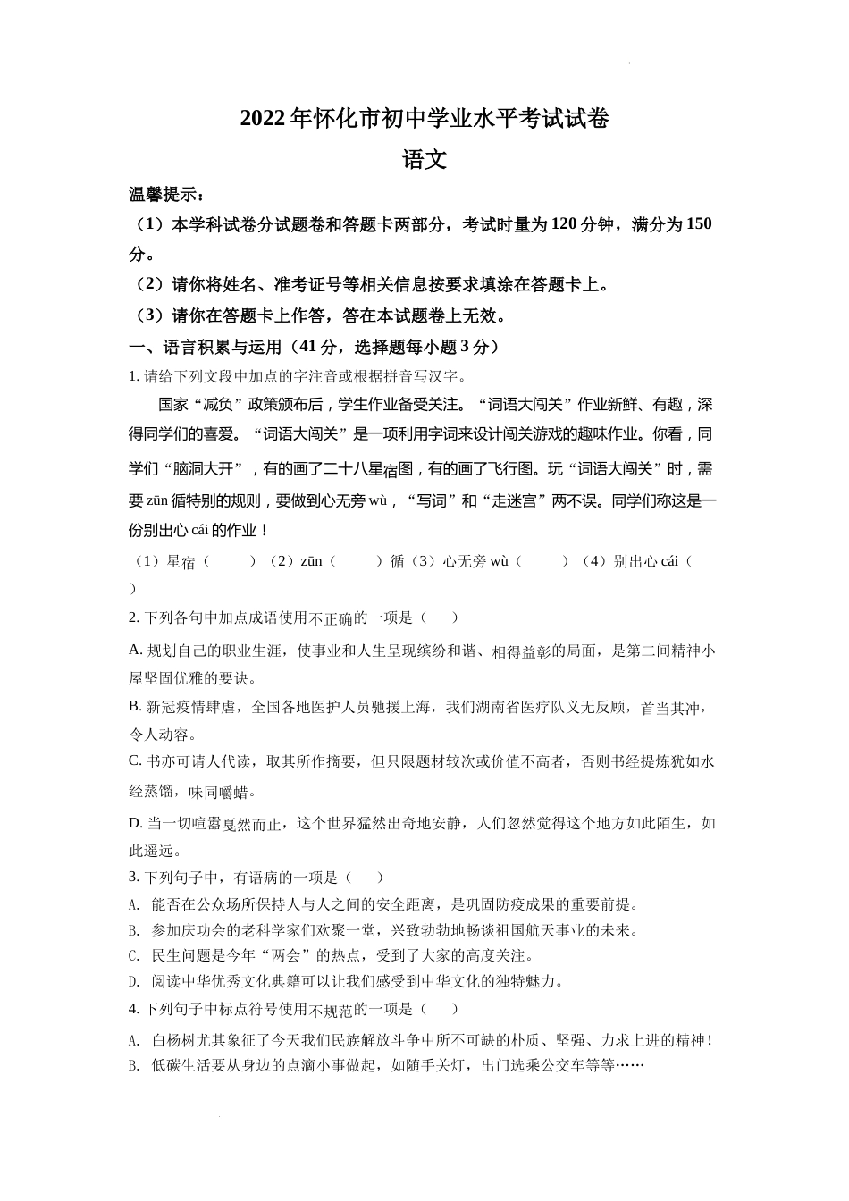 精品解析：2022年湖南省怀化市中考语文真题（原卷版）.docx_第1页