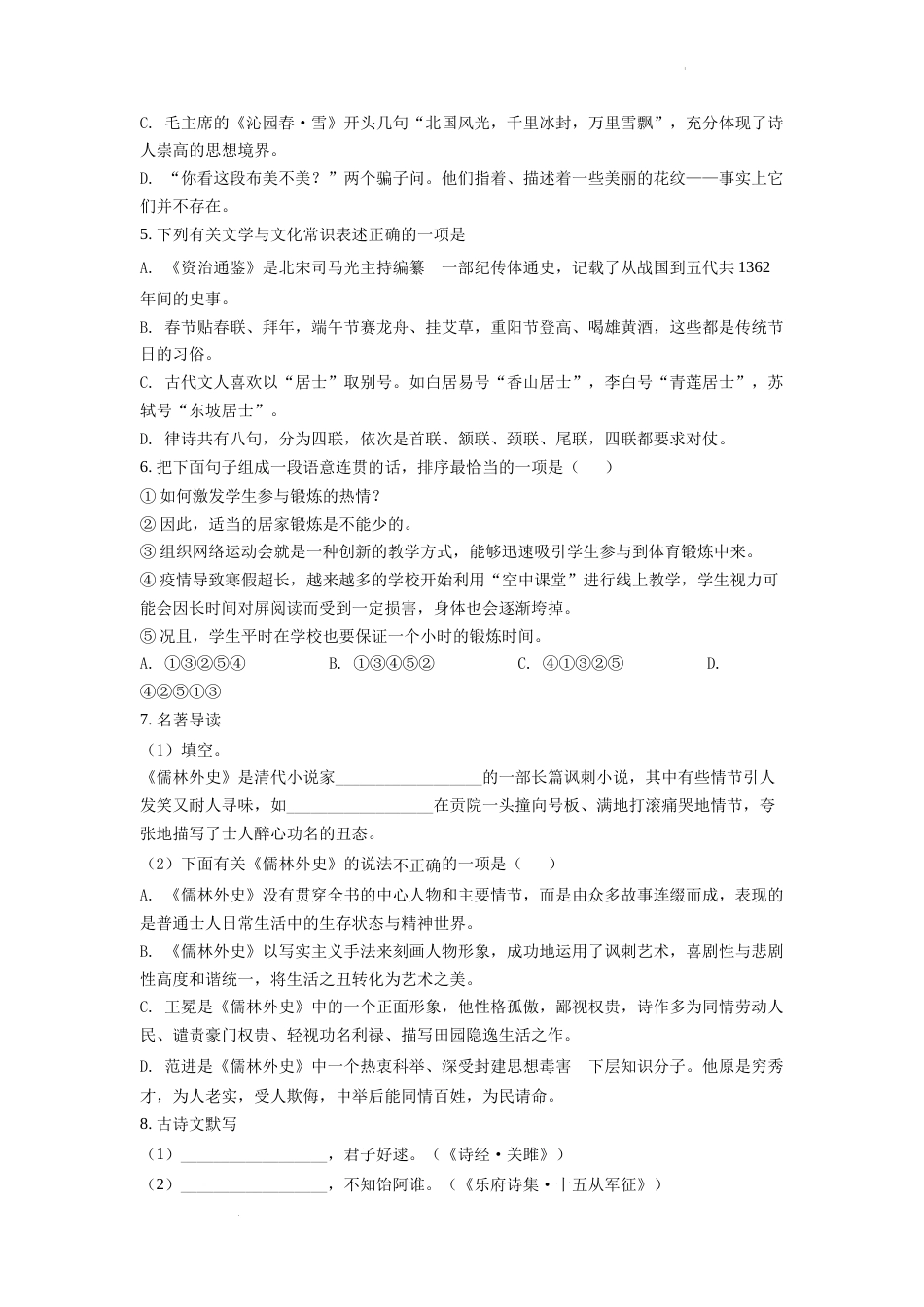 精品解析：2022年湖南省怀化市中考语文真题（原卷版）.docx_第2页