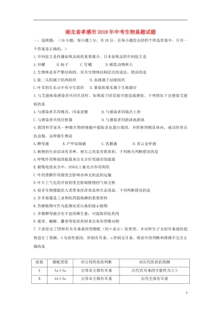 湖北省孝感市2018年中考生物真题试题（含答案）.doc