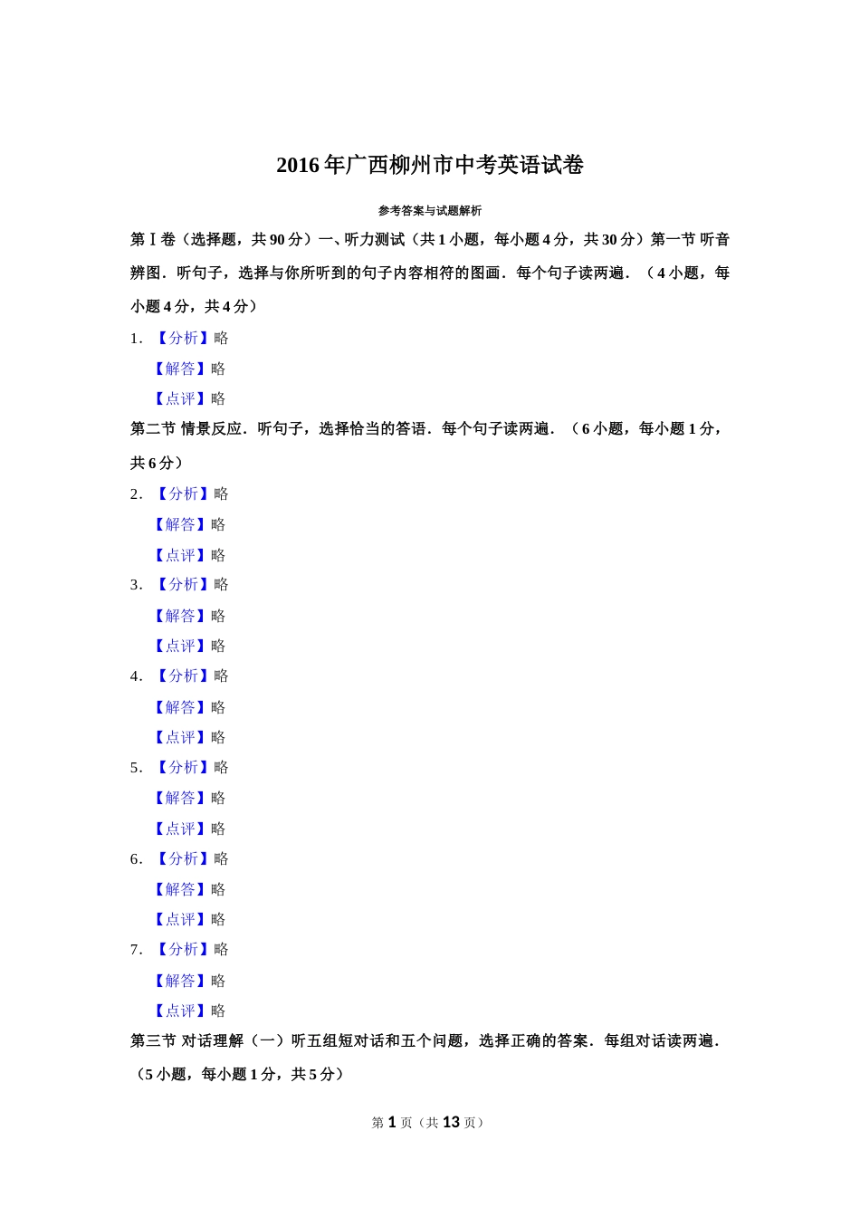 2016年广西柳州市中考英语试题（解析）.doc_第1页