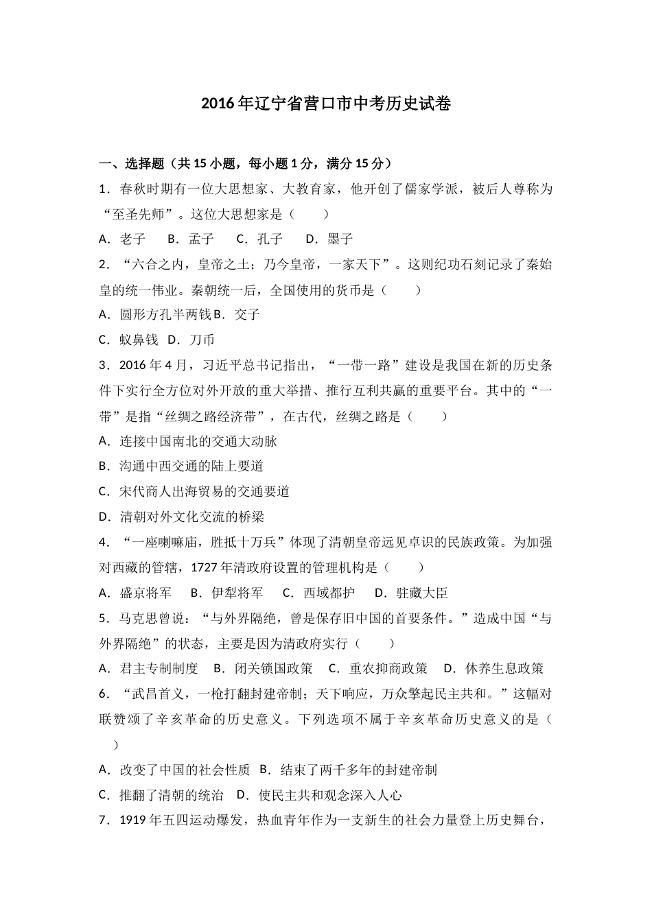 2016年辽宁省营口市中考历史试卷（空白卷）.docx_第1页