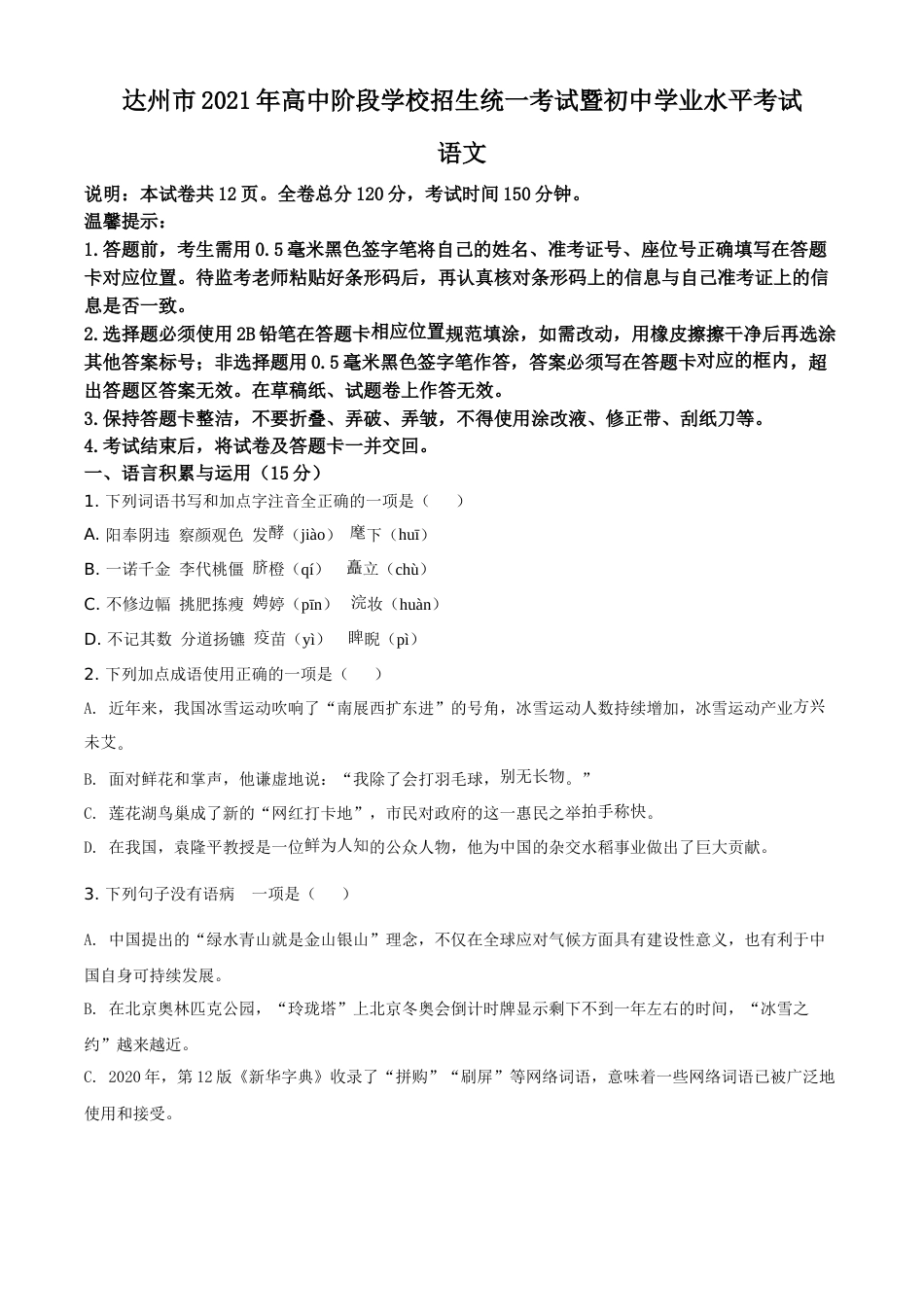 四川省达州市2021年中考语文试题（原卷版）.doc_第1页
