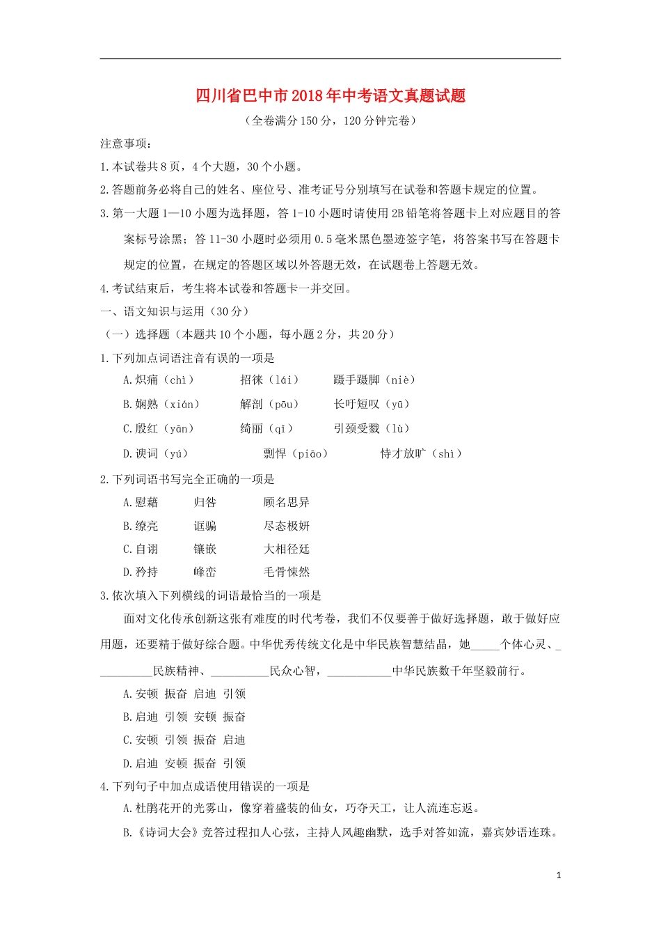 四川省巴中市2018年中考语文真题试题（含答案）.doc_第1页
