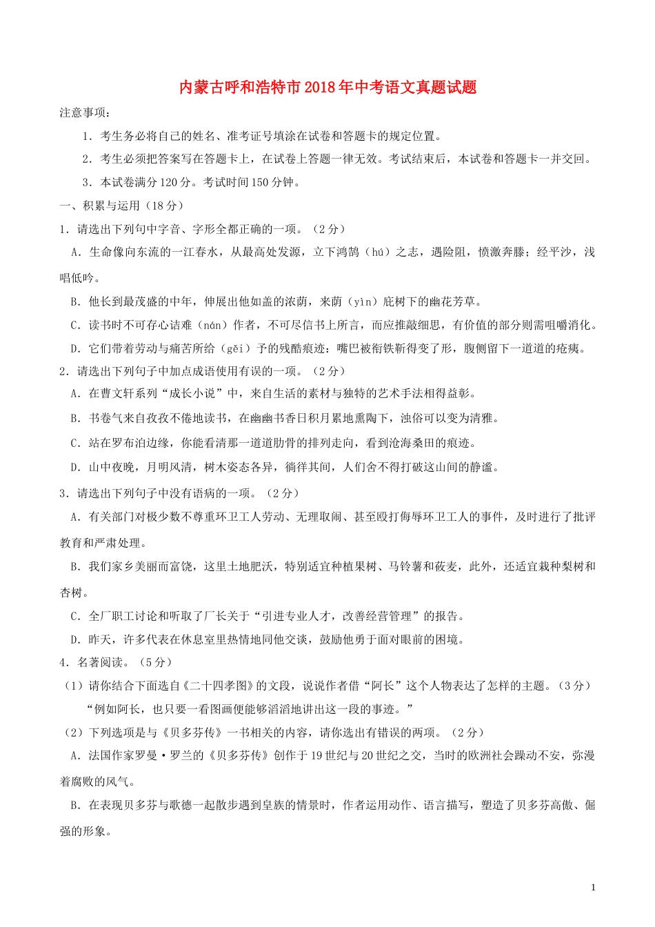内蒙古呼和浩特市2018年中考语文真题试题（含答案）.doc_第1页
