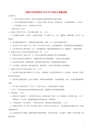 内蒙古呼和浩特市2018年中考语文真题试题（含答案）.doc