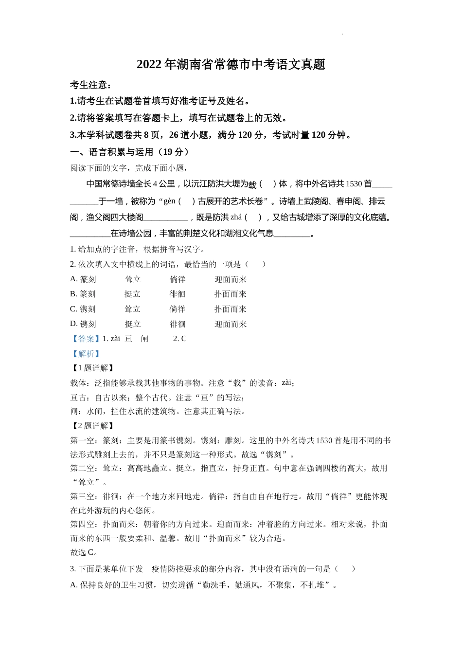 精品解析：2022年湖南省常德市中考语文真题（解析版）.docx_第1页