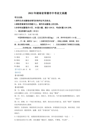 精品解析：2022年湖南省常德市中考语文真题（解析版）.docx