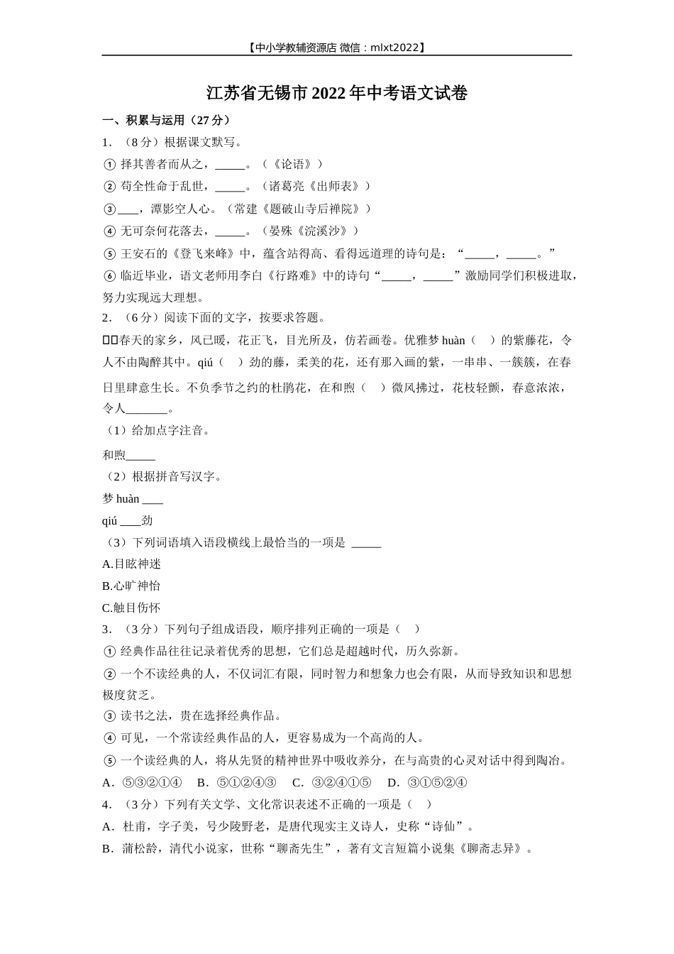 2022年江苏省无锡市中考语文真题.docx_第1页