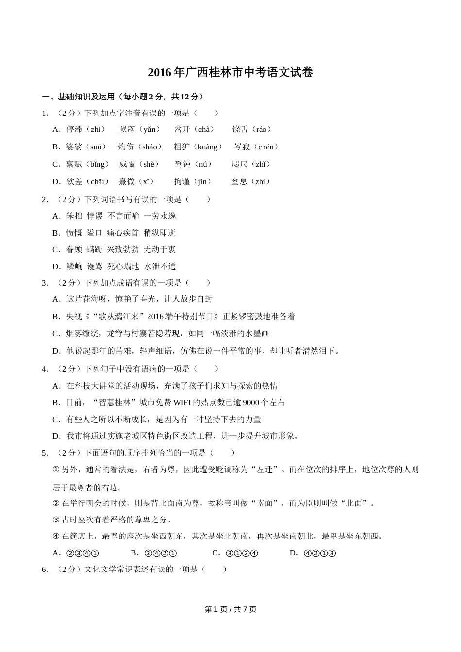 2016年广西桂林市中考语文试卷（学生版）.doc_第1页