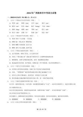 2016年广西桂林市中考语文试卷（学生版）.doc