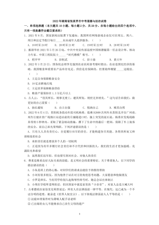 2022年湖南省张家界市中考道德与法治真题（原卷版）.docx