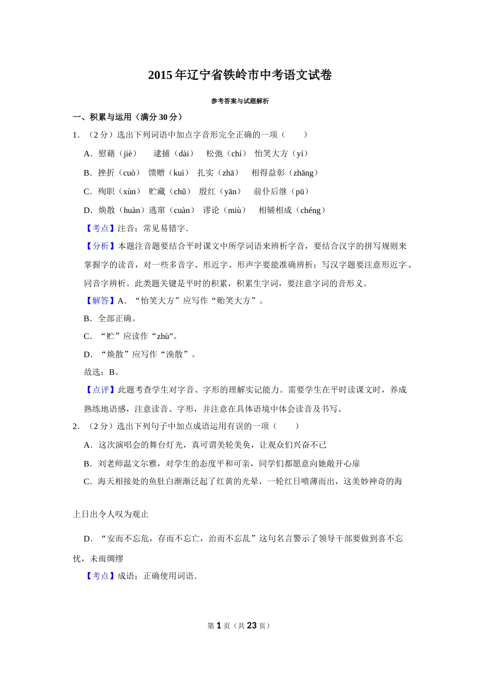 2015年辽宁省铁岭市中考语文试题（解析）.Docx_第1页