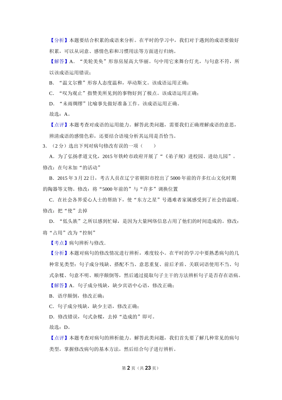 2015年辽宁省铁岭市中考语文试题（解析）.Docx_第2页