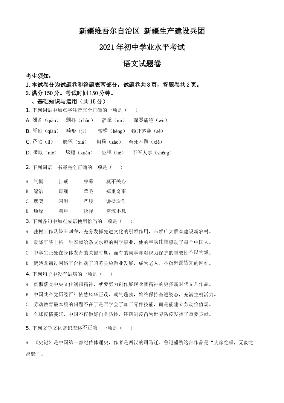 新疆维吾尔自治区、生产建设兵团2021年中考语文试题（原卷版）.doc_第1页