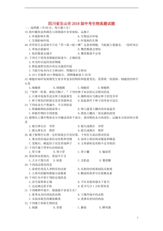 四川省乐山市2018届中考生物真题试题（含答案）.doc