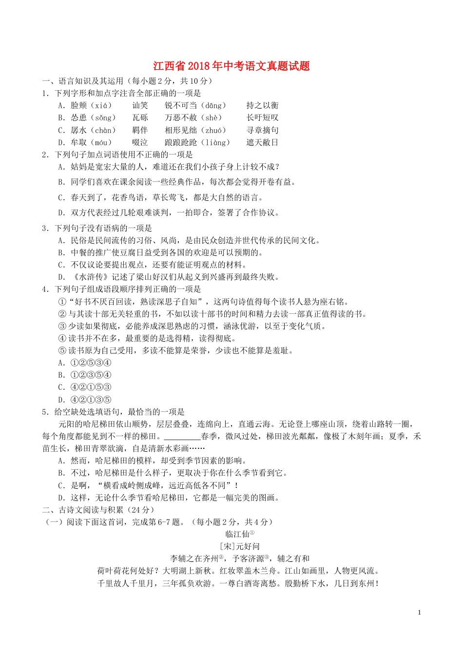 江西省2018年中考语文真题试题（含答案）.doc_第1页
