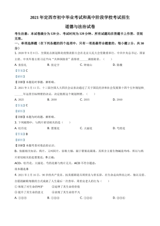 甘肃省定西市2021年中考道德与法治试题（解析版）.doc